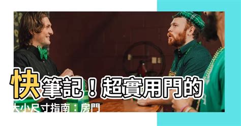 房間門高度|【門 大小】快筆記！超實用門的大小尺寸指南：房門。